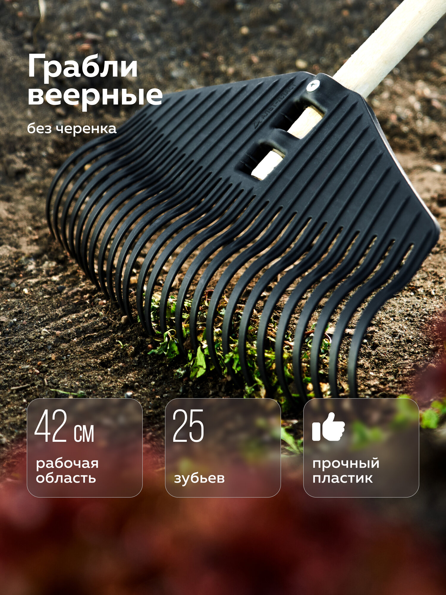 Грабли веерные «Агроном Премиум» Альт-Пласт без черенка 25 зубьев