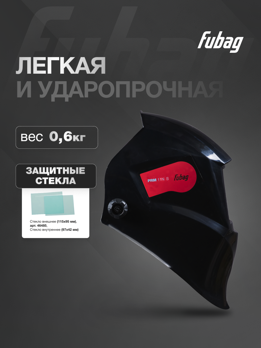 Сварочная маска FUBAG PRM 11N S, хамелеон, черная, обзор 90x35 — фото 1