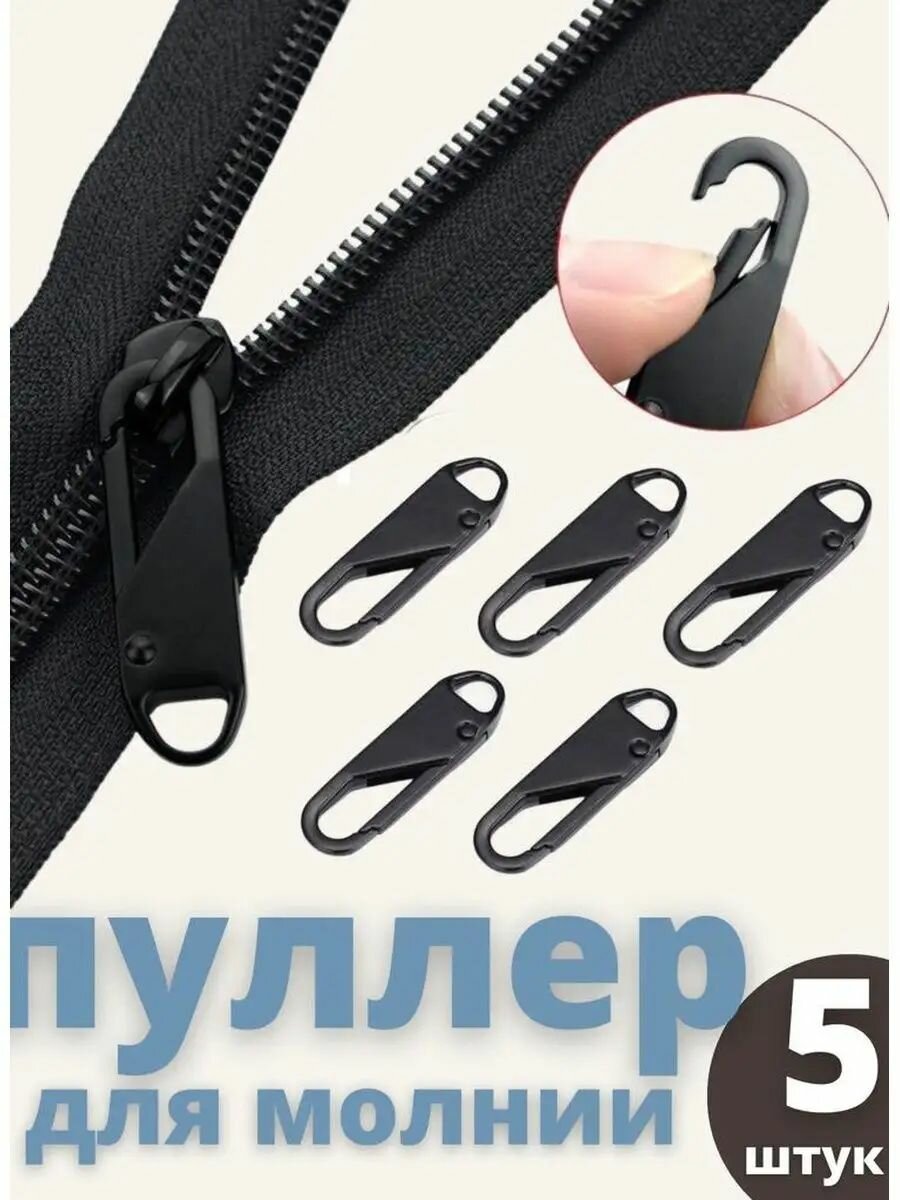 Пуллер беунок собачка для молнии