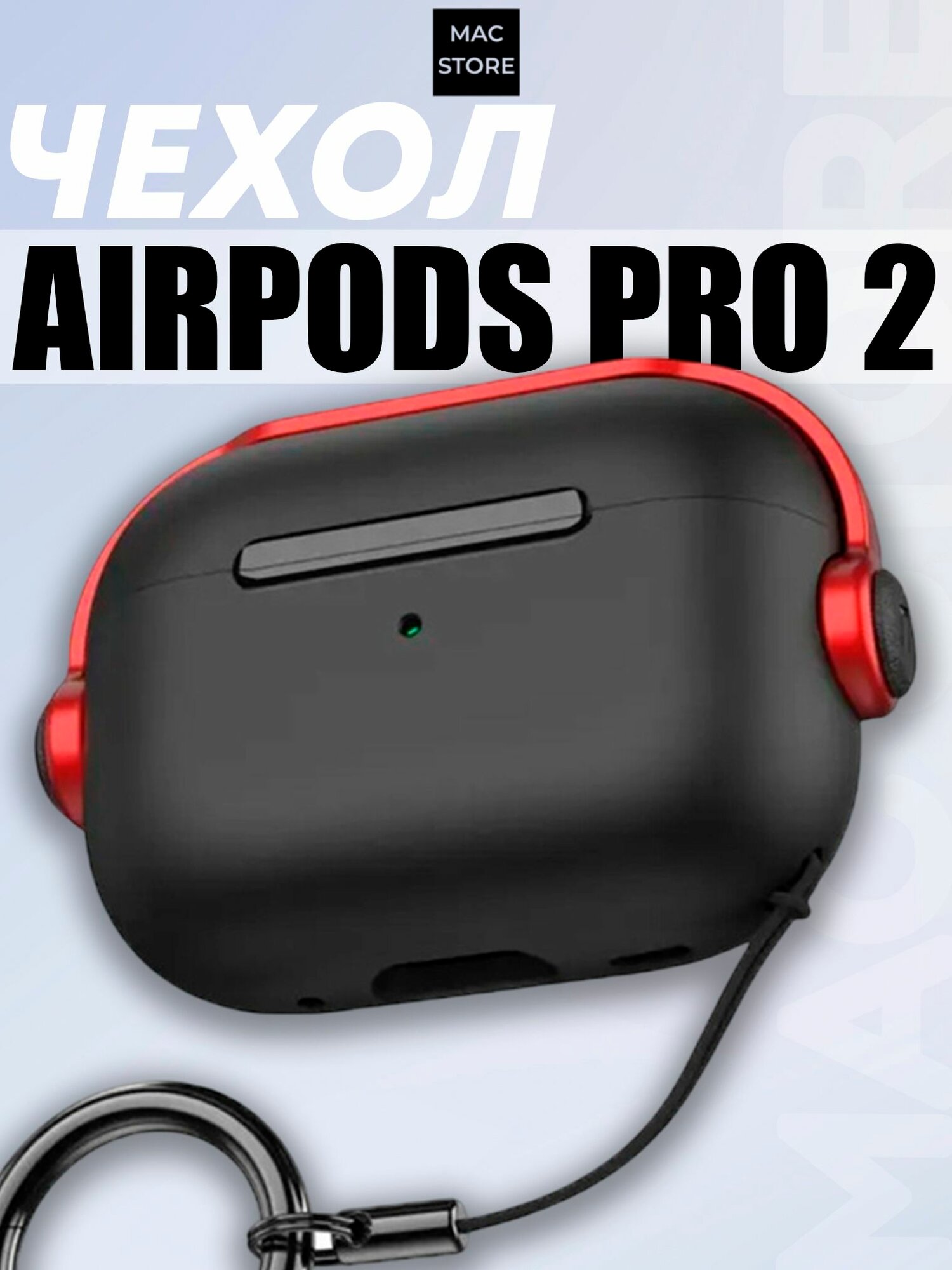 Чехол для AirPods Pro 2 / Новый дизайн, силиконовый чехол для Аирподс Про 2, Цвет: Черный + красный