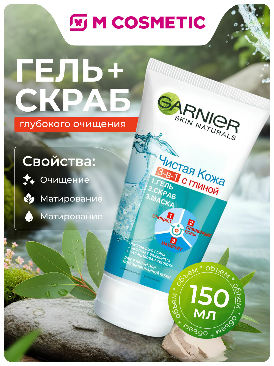 Гель-скраб-маска GARNIER "Чист кожа", для всех типов, 150 мл