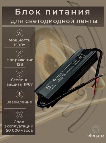Изображение товара Блок питания для светодиодной ленты 12V "Eleganz 150W", IP67 1шт.