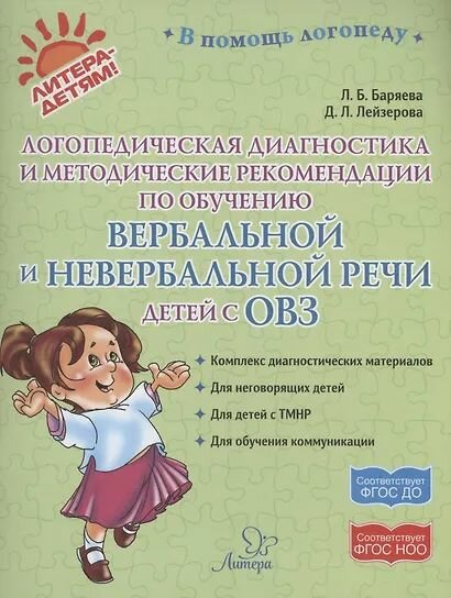 Людмила Баряева, Дана Лейзерова: Логопедическая диагностика и методические рекомендвции по обучению вербальной и невербальной речи детей с ОВЗ