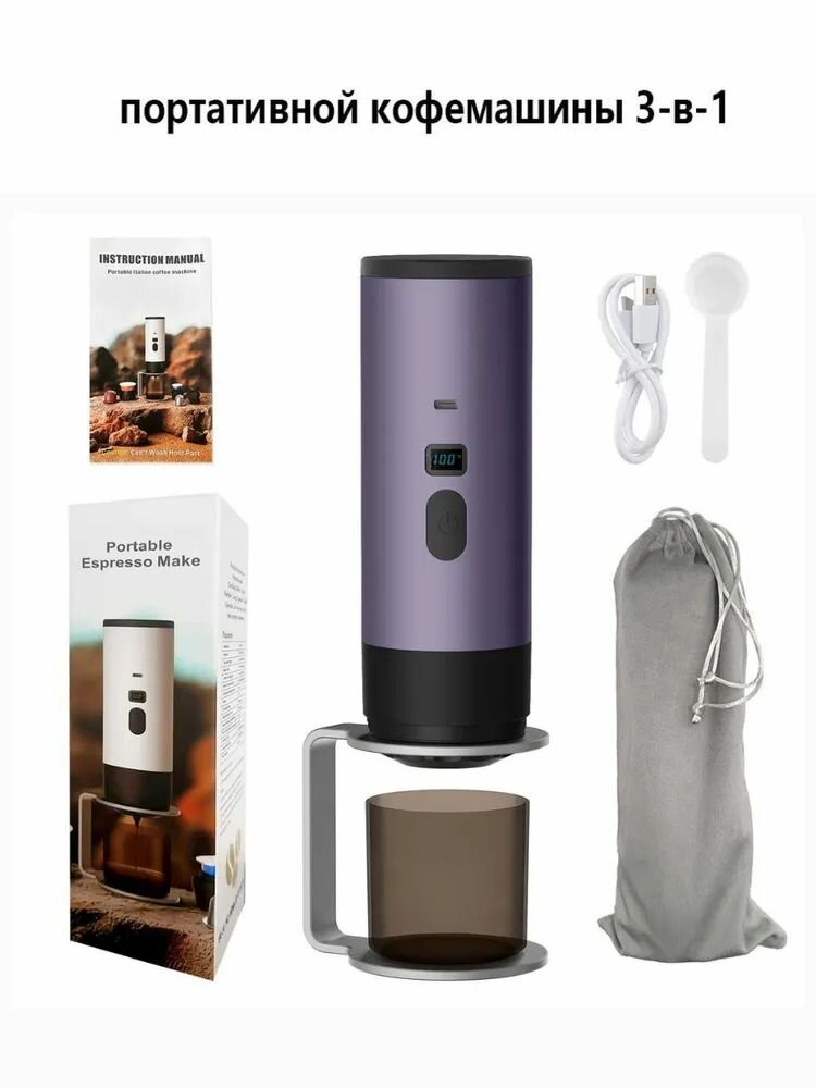 Портативная Кофемашина Xiaomi "Youpin", 3 в 1, беспроводная, портативная, для эспрессо. Purple