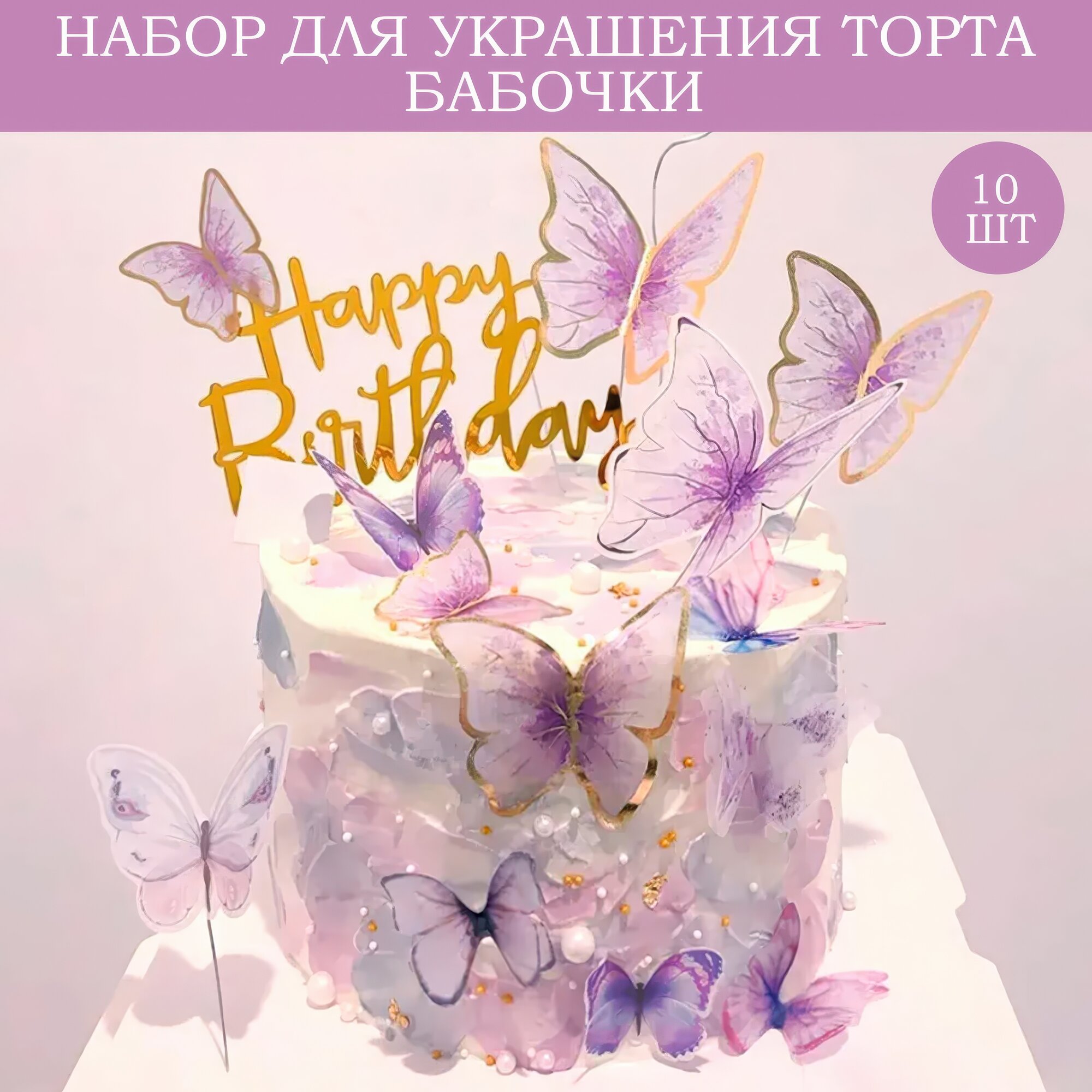 Набор для торта Страна Карнавалия «Бабочки», топперы, 11 штук, цвет фиолетовый