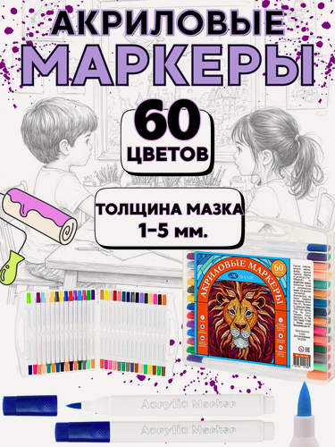 Изображение товара Акриловые маркеры, набор для скетчинга и рисования, маркеры детские кисти 60 цветов