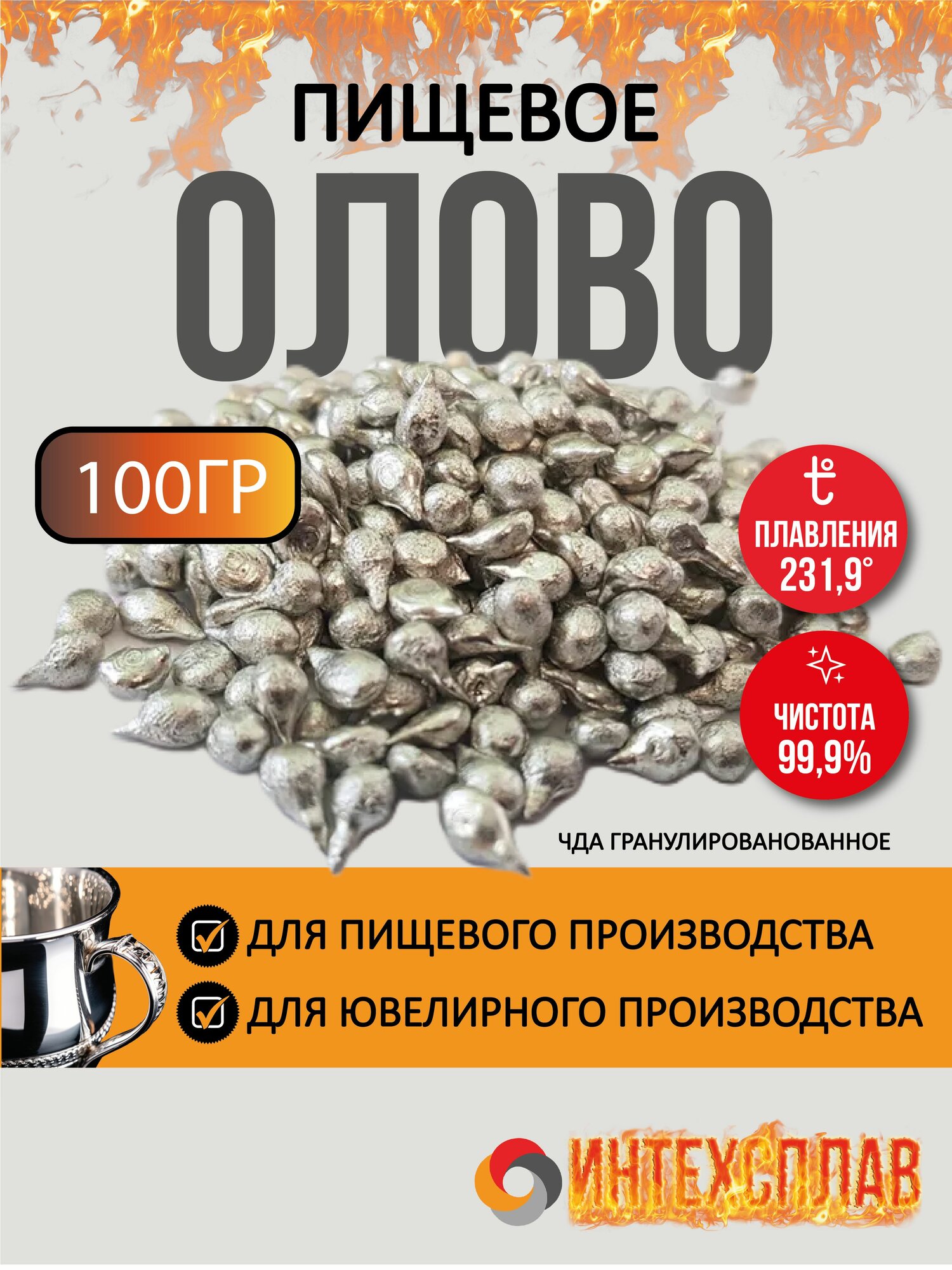Олово ЧДА гранулированное, 100 грамм