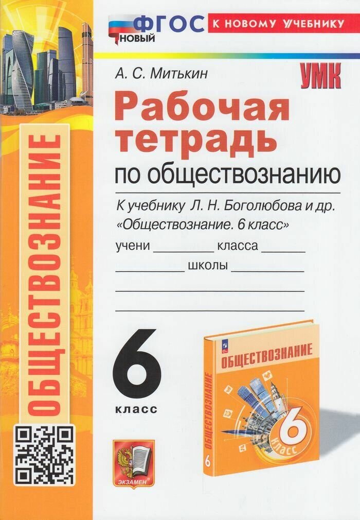 6 класс Рабочая тетрадь Митькин А. С. Обществознание (к учеб. Боголюбова Л. Н.) Экзамен 2024 (с остатком)