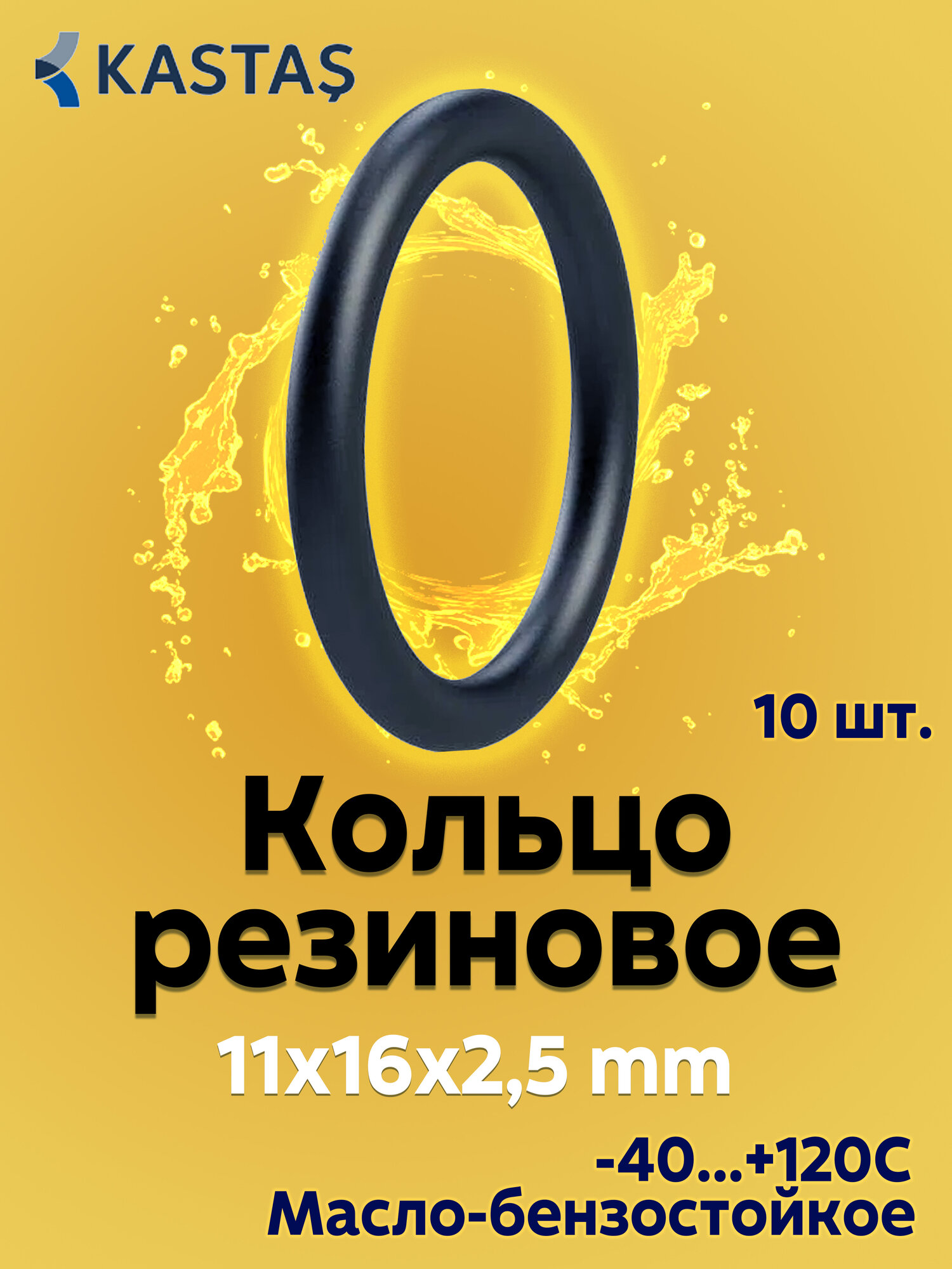 Кольцо резиновое уплотнительное 11x16x2,5 мм, Kastas O-ring NBR, 10 штук