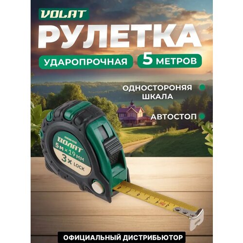 фото Рулетка 5м/19мм обрезиненный корпус волат (бытовая) (3 независимых механизма фиксации ленты) (20040-519)
