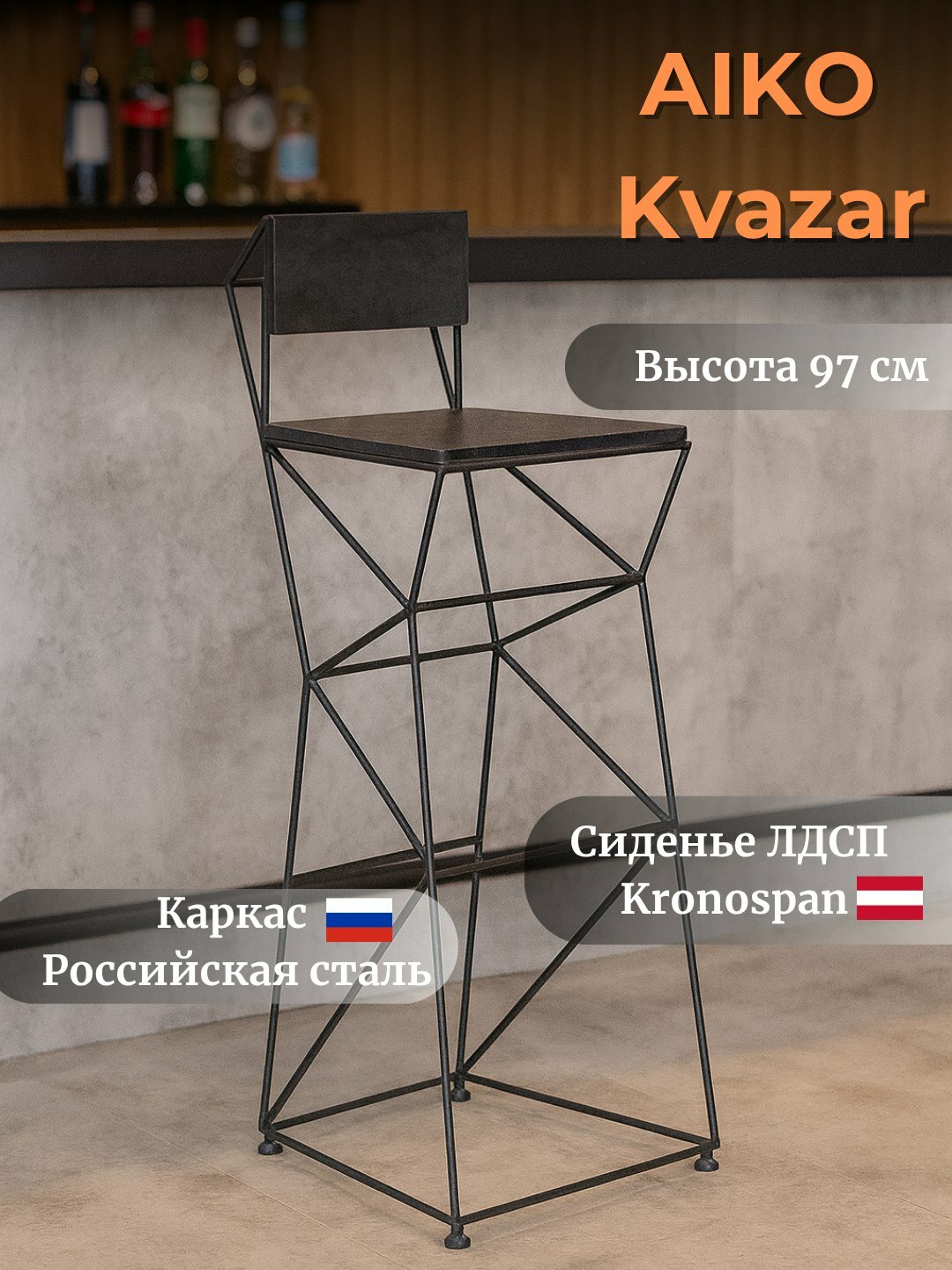 Барный стул AIKO "Kvazar", высокий, для кухни, барной стойки