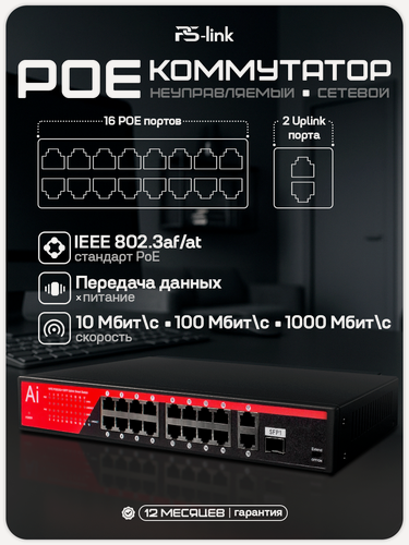 Изображение товара Коммутатор (свитч) POE 16 портов PS-link P2019GF / 16 PoE (802.3 af/at) 10/100Mbps портов + 2 UPLINK порта 100/1000Mbps