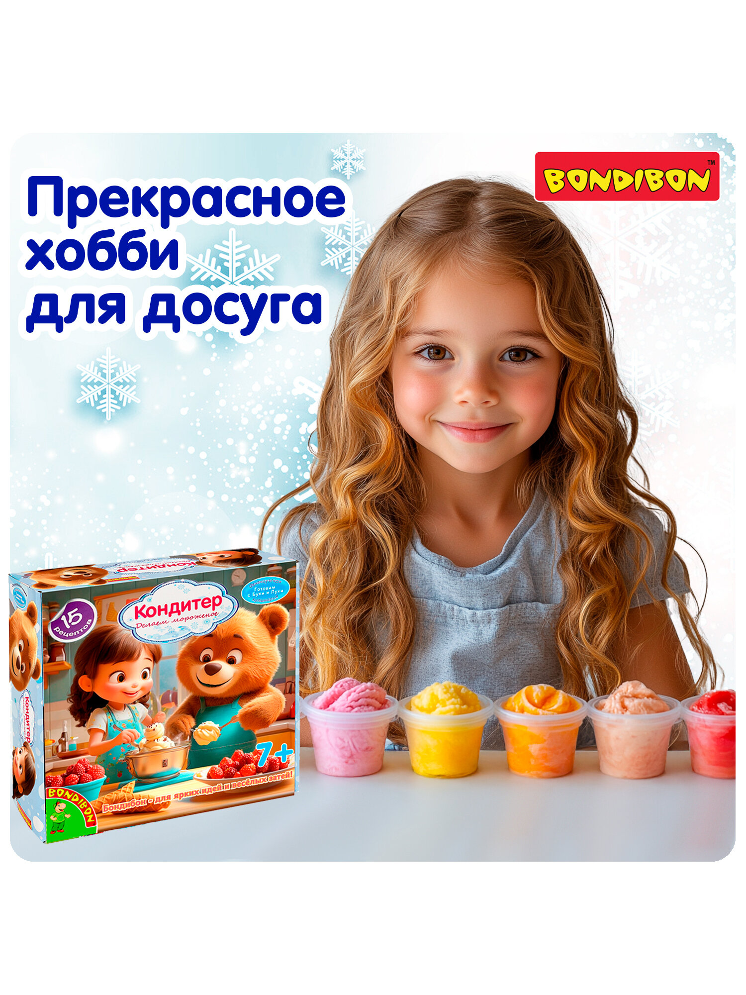 Набор для опытов "кондитер" 15 кулинарных экспериментов с мороженным, Науки с Буки Bondibon — фото 1
