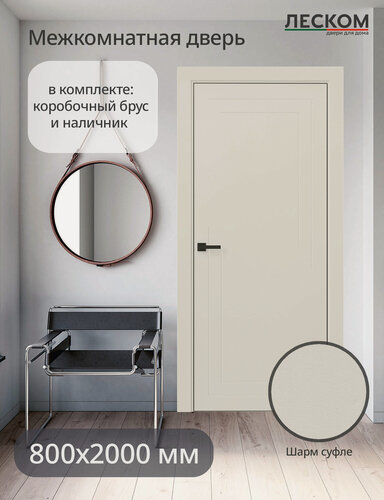 Изображение товара Дверь межкомнатная Леском ECO F2, 800х2000, глухая, шарм суфле, комплект с коробкой и наличниками