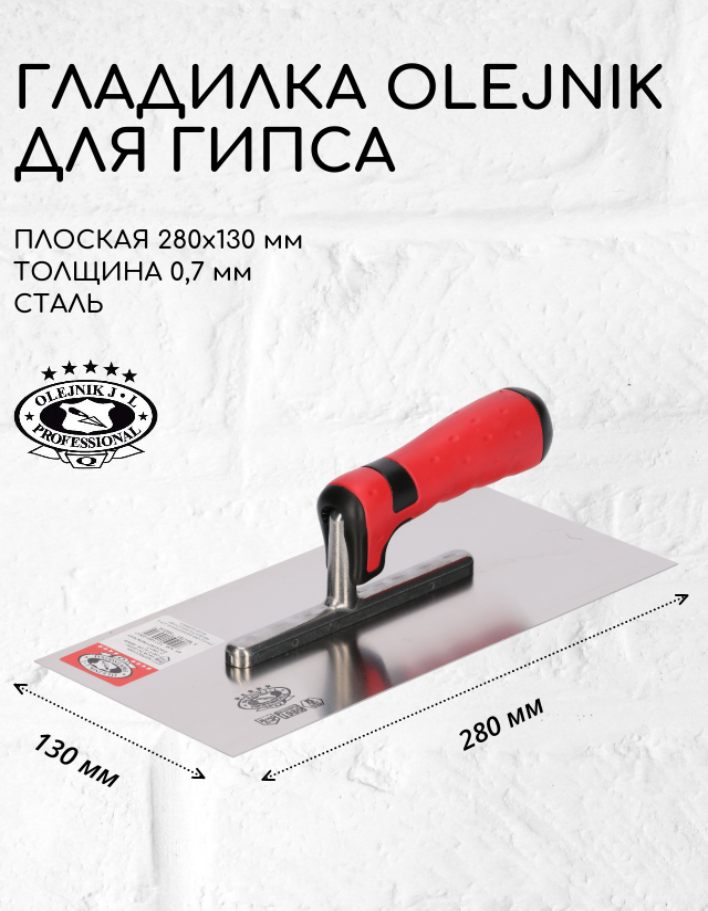 OLEJNIK PROFESSIONAL Гладилка 280х130х07 мм плоская для гипса
