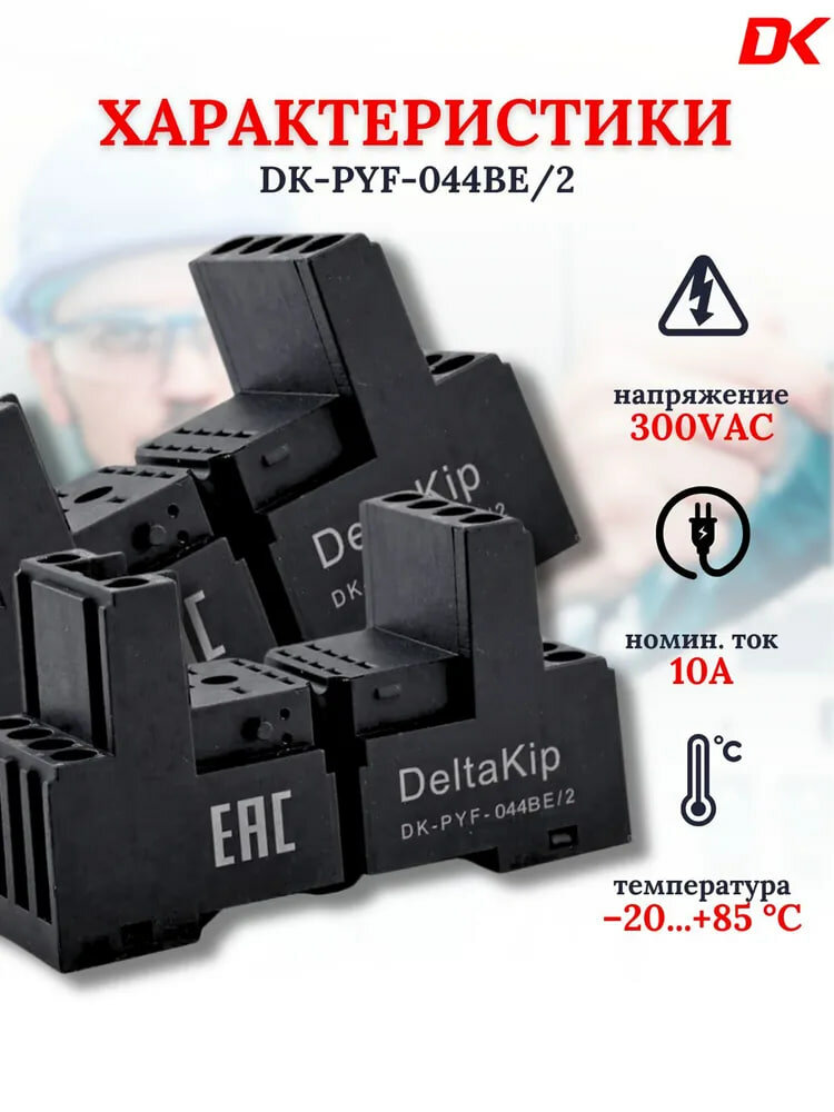 Колодка для реле DK-PYF-044BE/2 (3шт) — фото 1