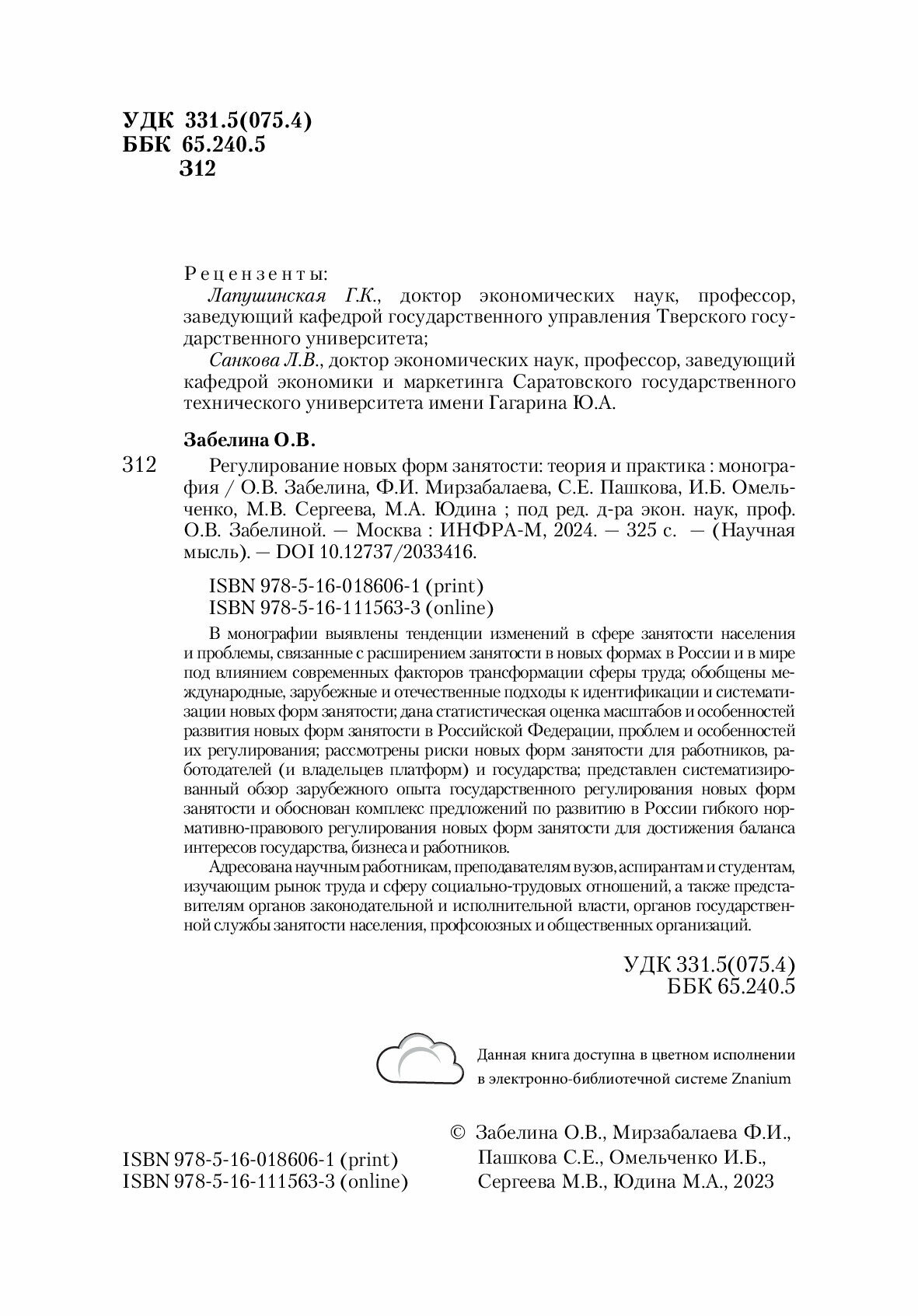 Регулирование новых форм занятости. Теория и практика. Монография - фото №2