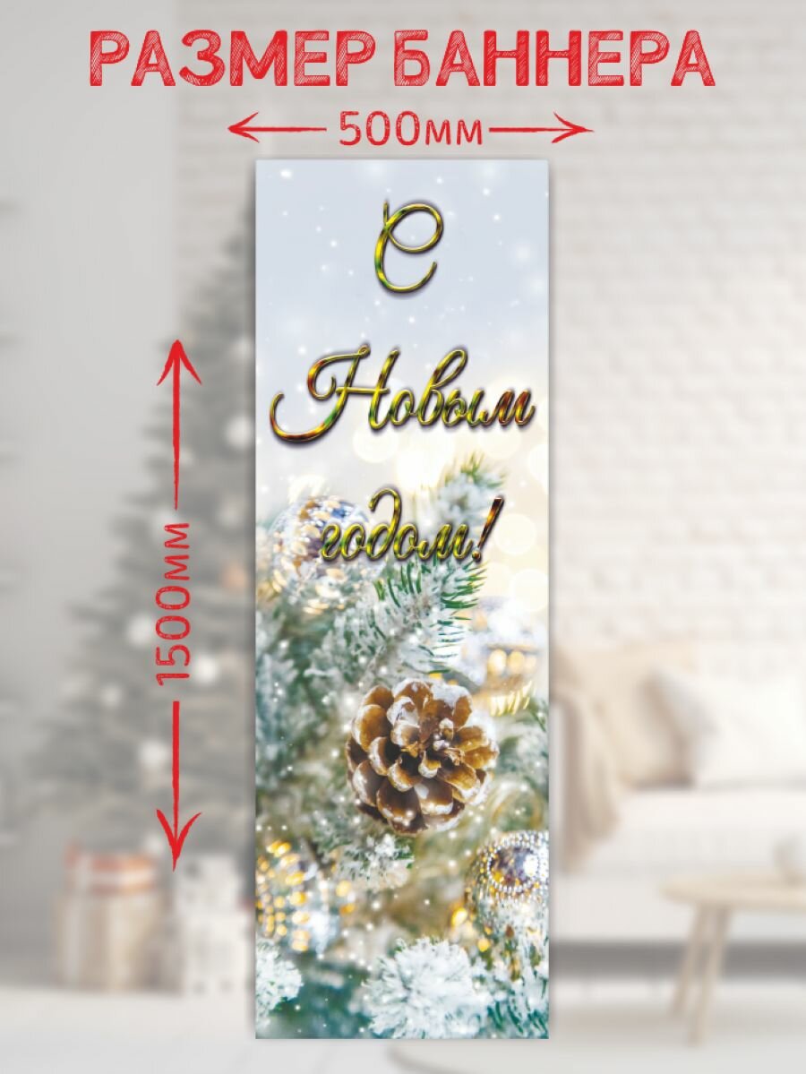 Новогодний баннер- плакат 50*150 см Плакат для украшения интерьера — фото 1