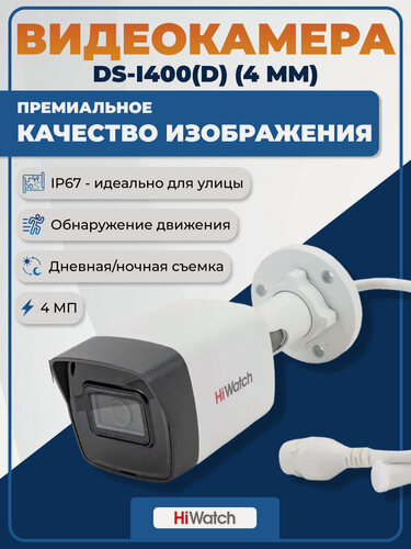 Изображение товара Видеокамера IP HiWatch DS-I400(D) (4 MM) 4 Мп уличная цилиндрическая с EXIR-подсветкой до 30 м