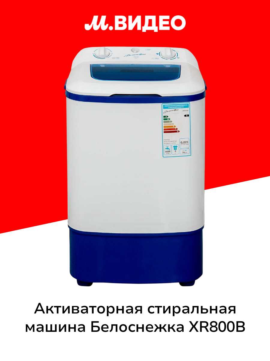 Активаторная стиральная машина Белоснежка XR800B