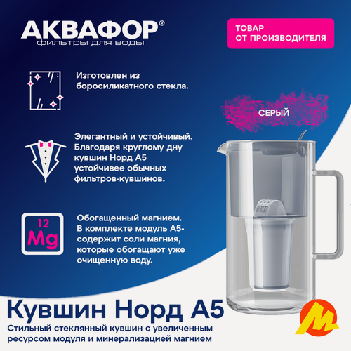 Изображение товара Водоочиститель кувшин Аквафор Норд модель P145A5FM (серый),2.5 литра