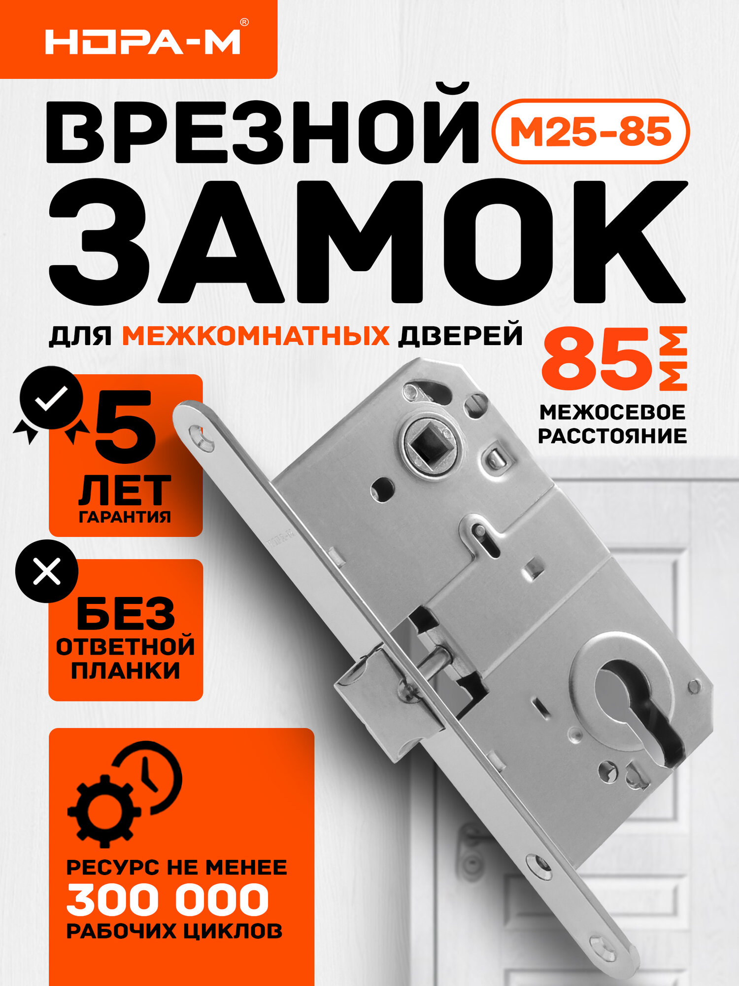 Замок врезной нора-м М25-85 корпус замка универсальный 85 мм под цилиндр хром