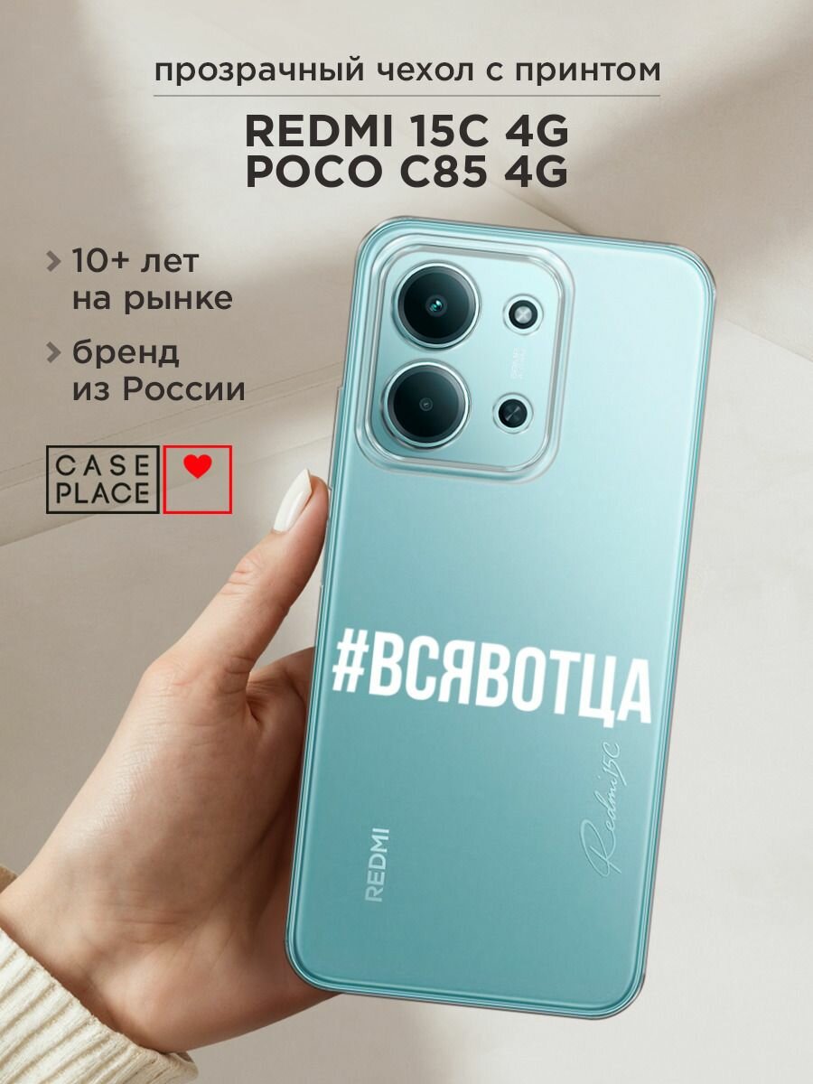 Чехол на Xiaomi Redmi 15C 4G /Poco C85 4G / Редми 15C 4G/Поко C85 4G с принтом "Всявотца", прозрачный