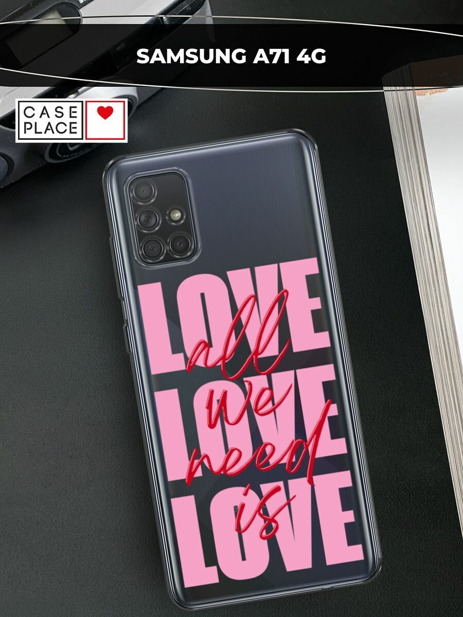 Чехол на Samsung Galaxy A71 / Самсунг Галакси А71 с принтом "All we need is love"