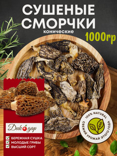 Изображение товара Сушеные сморчки Дикодар 1 кг, натуральный продукт, сбор 2025 года