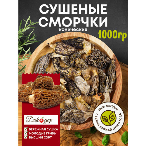 фото Сушеные сморчки дикодар 1 кг, натуральный продукт, сбор 2024 года