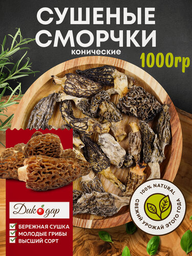 Изображение товара Сушеные сморчки Дикодар 1 кг, натуральный продукт, сбор 2025 года