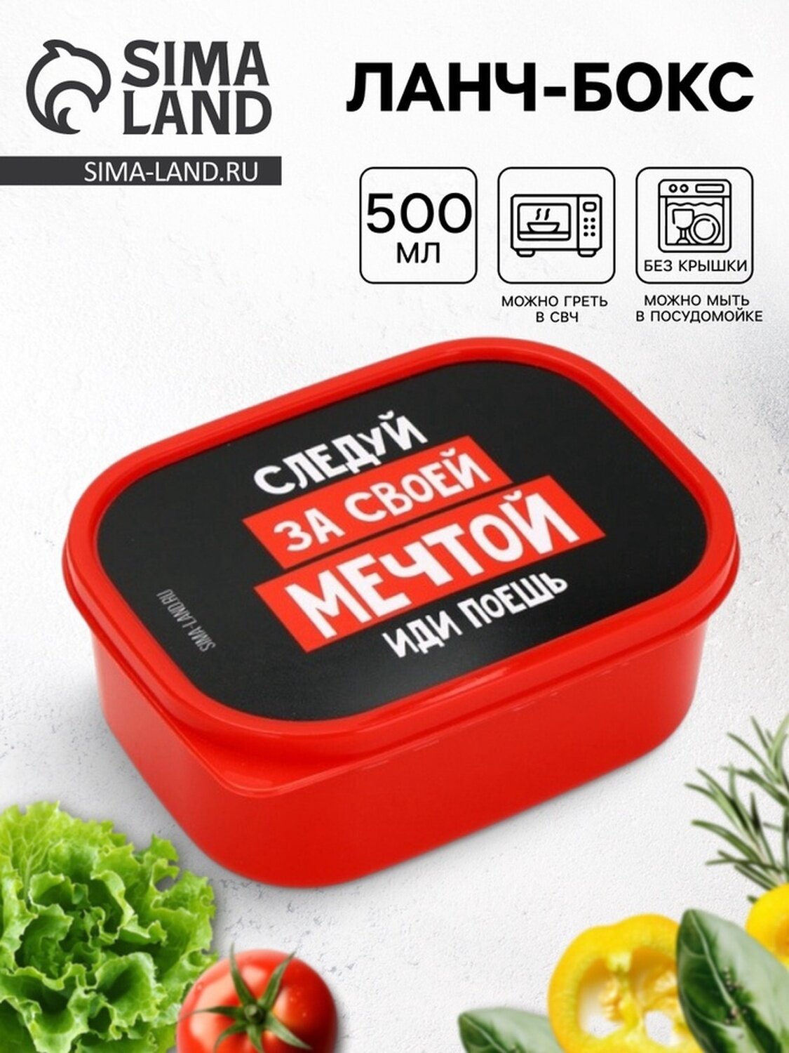 Ланч - бокс "За мечтой" пластик прямоугольный объем 500 мл красный