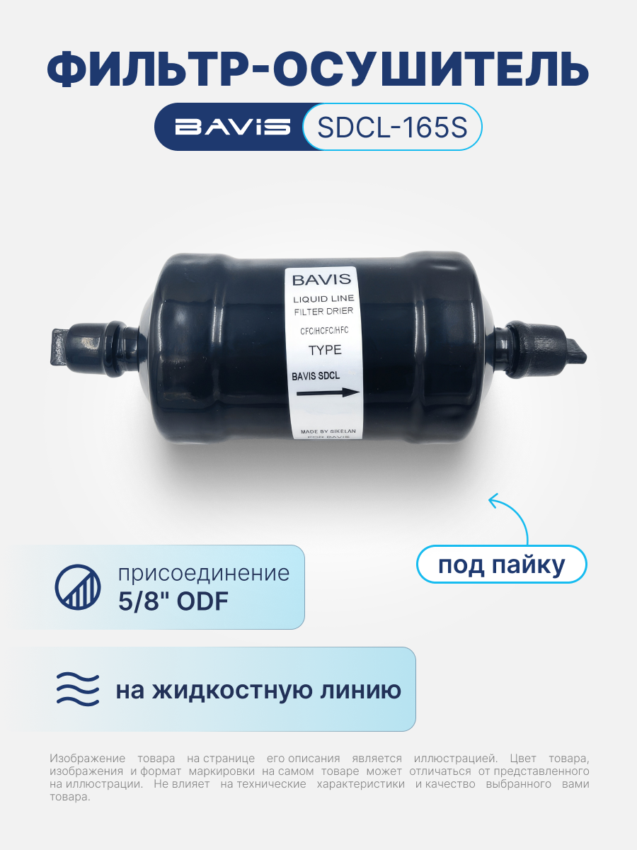 Фильтр-осушитель BAVIS SDCL-165S 5/8 ODF (под пайку)