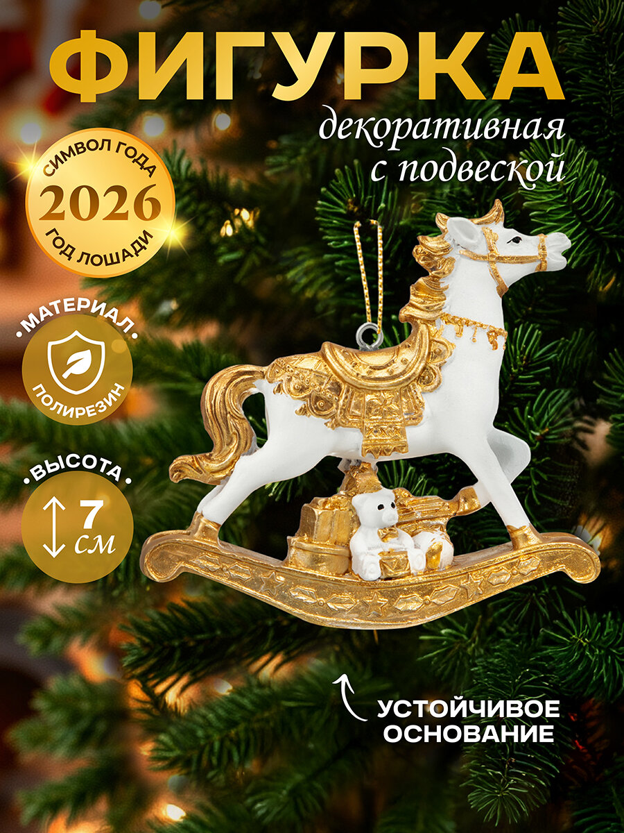 Новый год Символ года Фигурка декоративная елочная игрушка 75х2х75 см Elan Gallery Лошадка-качалка бело-золотая