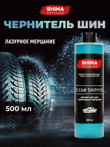 Изображение товара Чернитель шин SHIMA OCEAN SHIMMER, с эффектом мерцания, бирюзовый, 500 мл