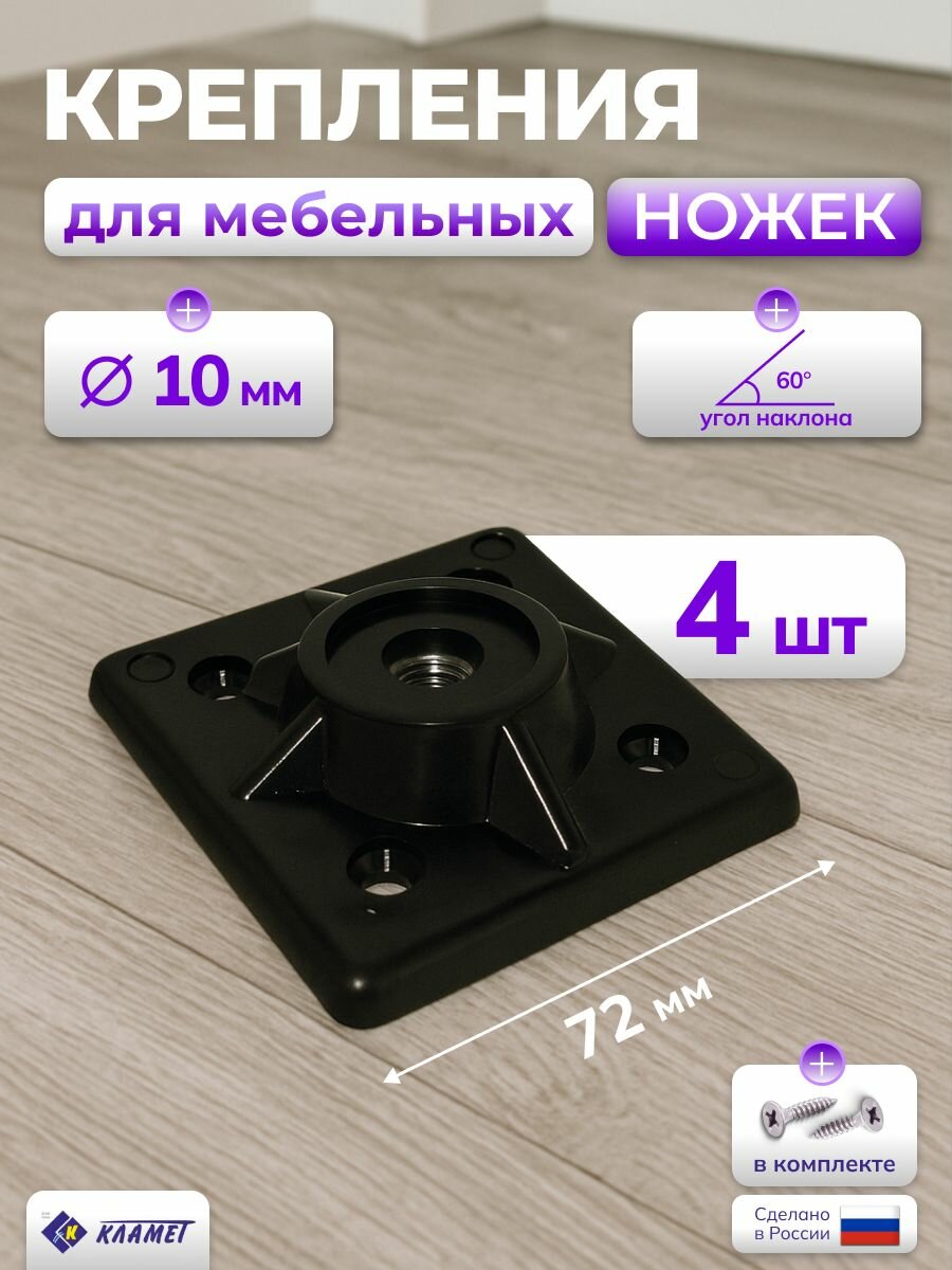 Крепление для ножек табурета М10 держатель ножек 4 шт