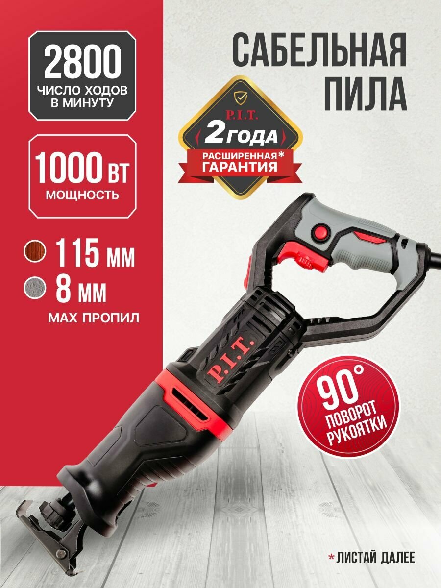 Сабельная пила P.I.T. PSA115-C1 1000Вт 2800ход/мин