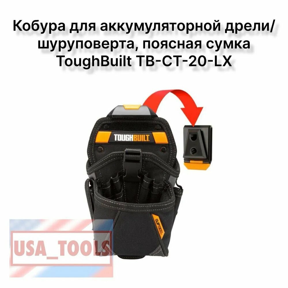 Кобура для аккумуляторной дрели/шуруповерта поясная сумка ToughBuilt TB-CT-20-LX