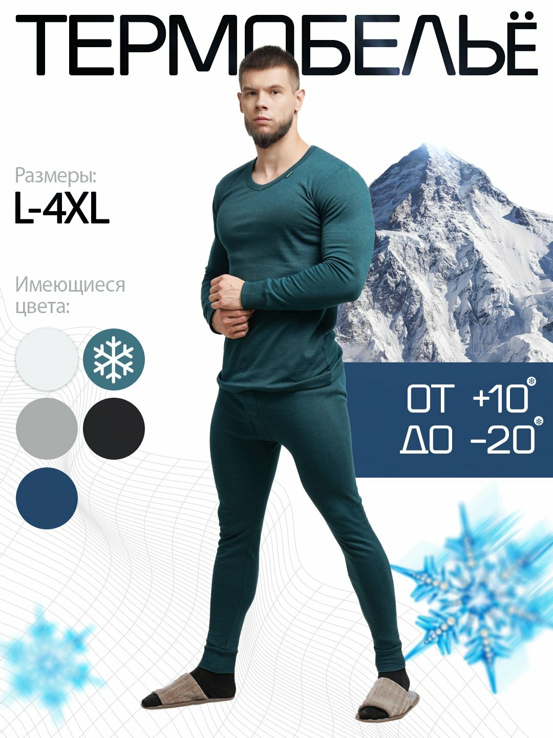 Комплект термобелья L - 4XL