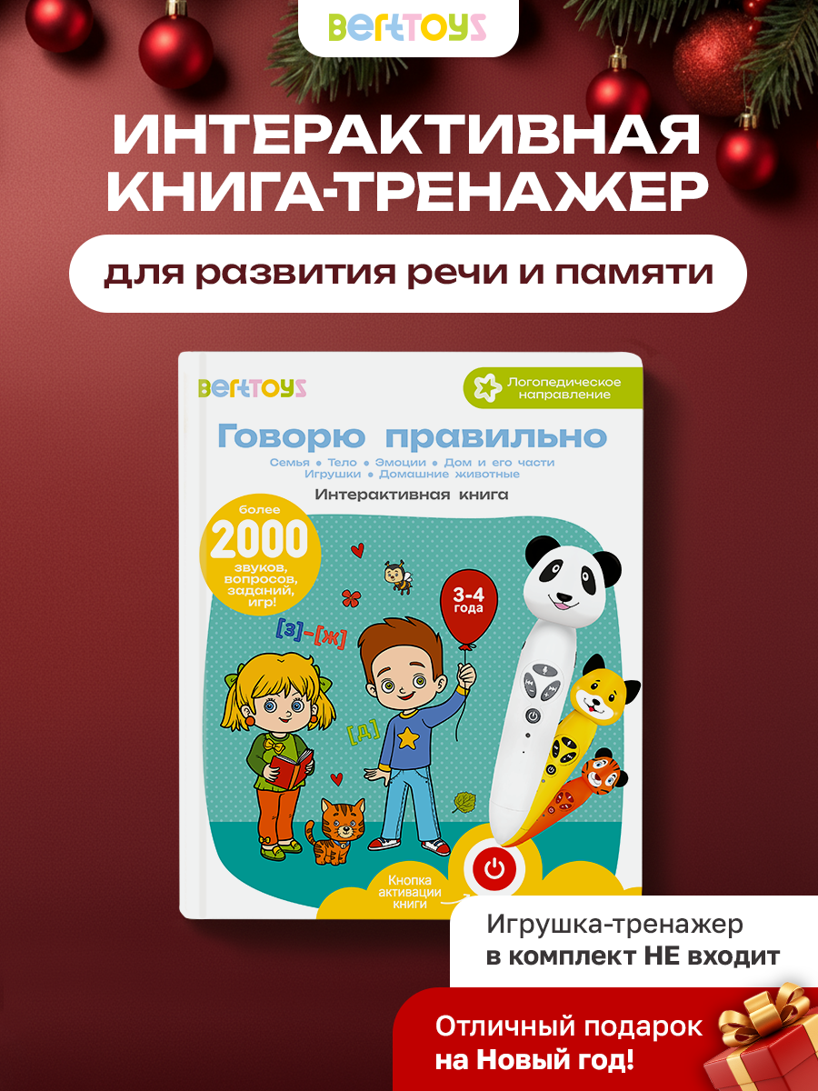 Логопедическая книжка игрушка BertToys "Говорю правильно" для детей 3-4 лет, Часть 1