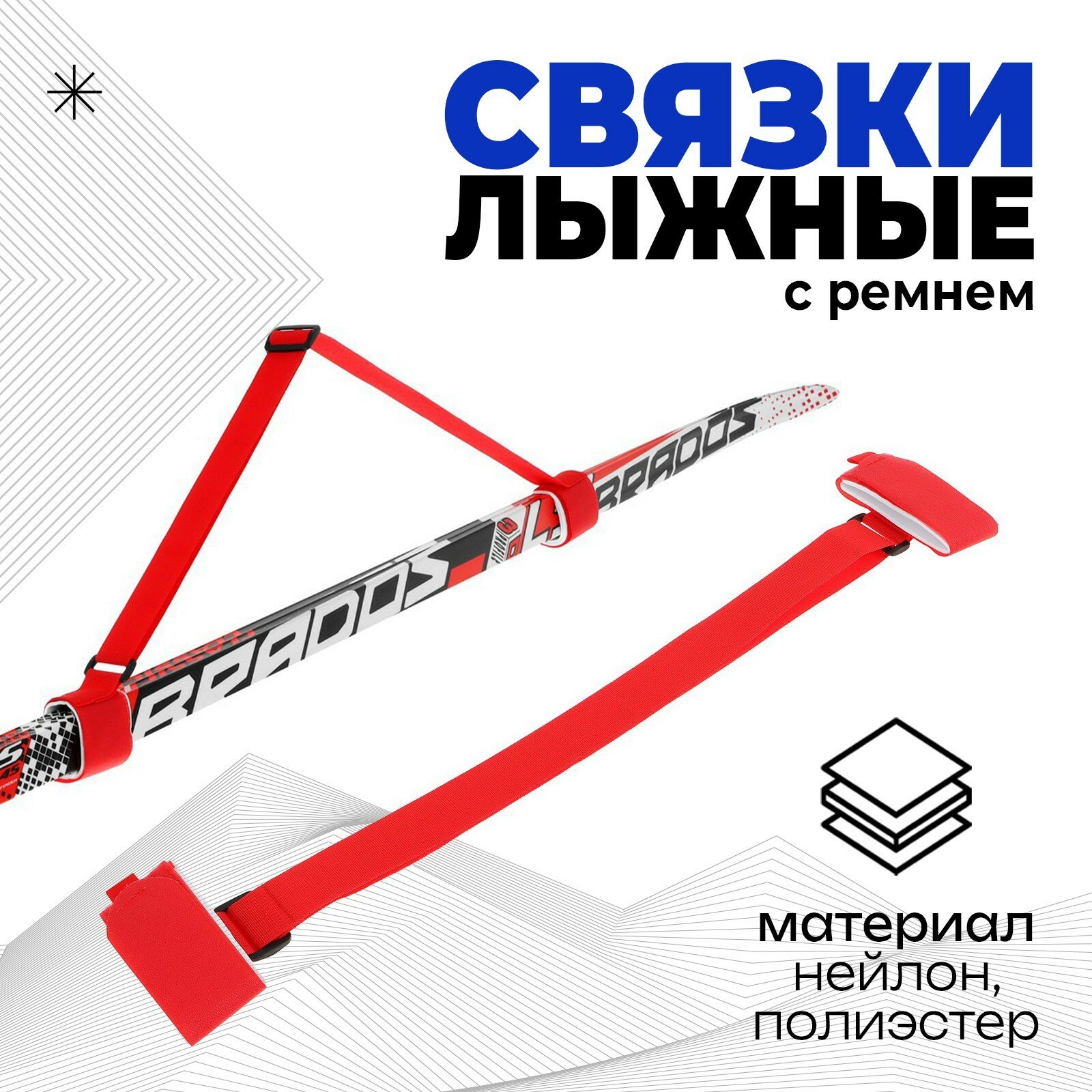 Связки для лыж с ремнём цвет красный
