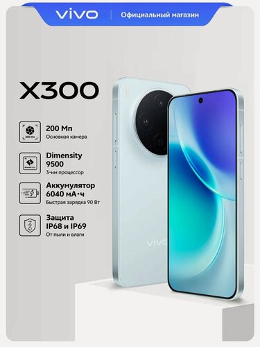 Изображение товара Смартфон vivo X300 16+512 Гб 5G, 6'31", 120Гц, Воздушный голубой.