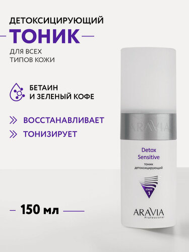 Изображение товара Aravia Тоник детоксицирующий Detox Sensitive, для всех типов кожи, 150 мл