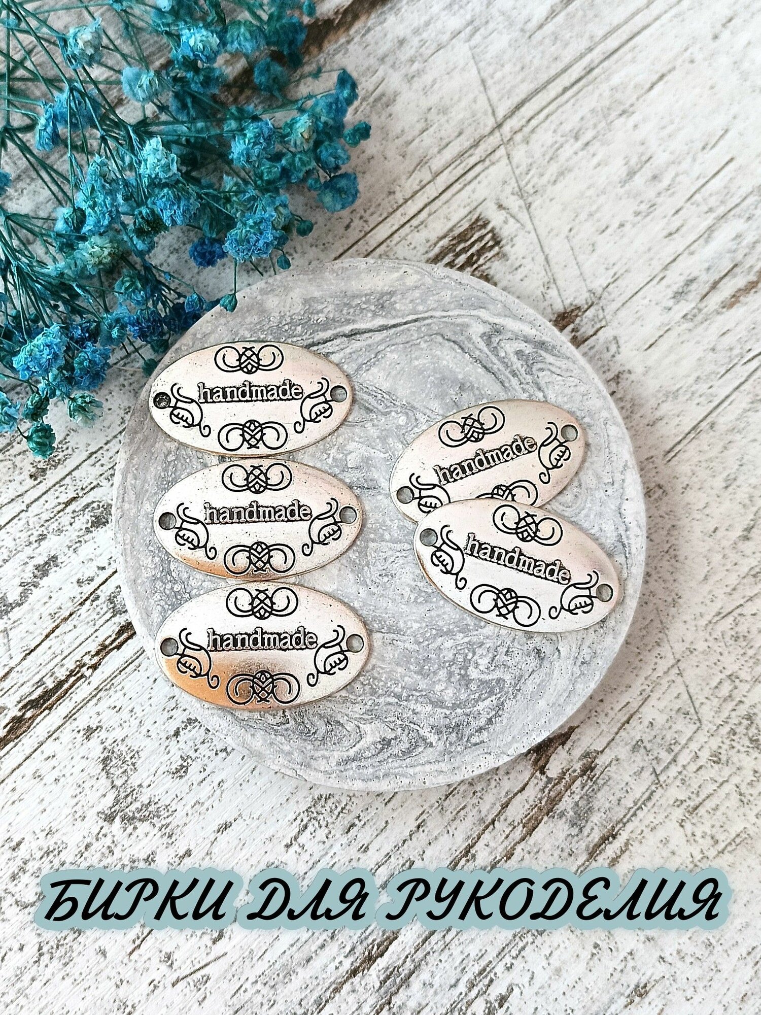 Бирки для рукоделия Ручная работа handmade 19*32мм 5шт