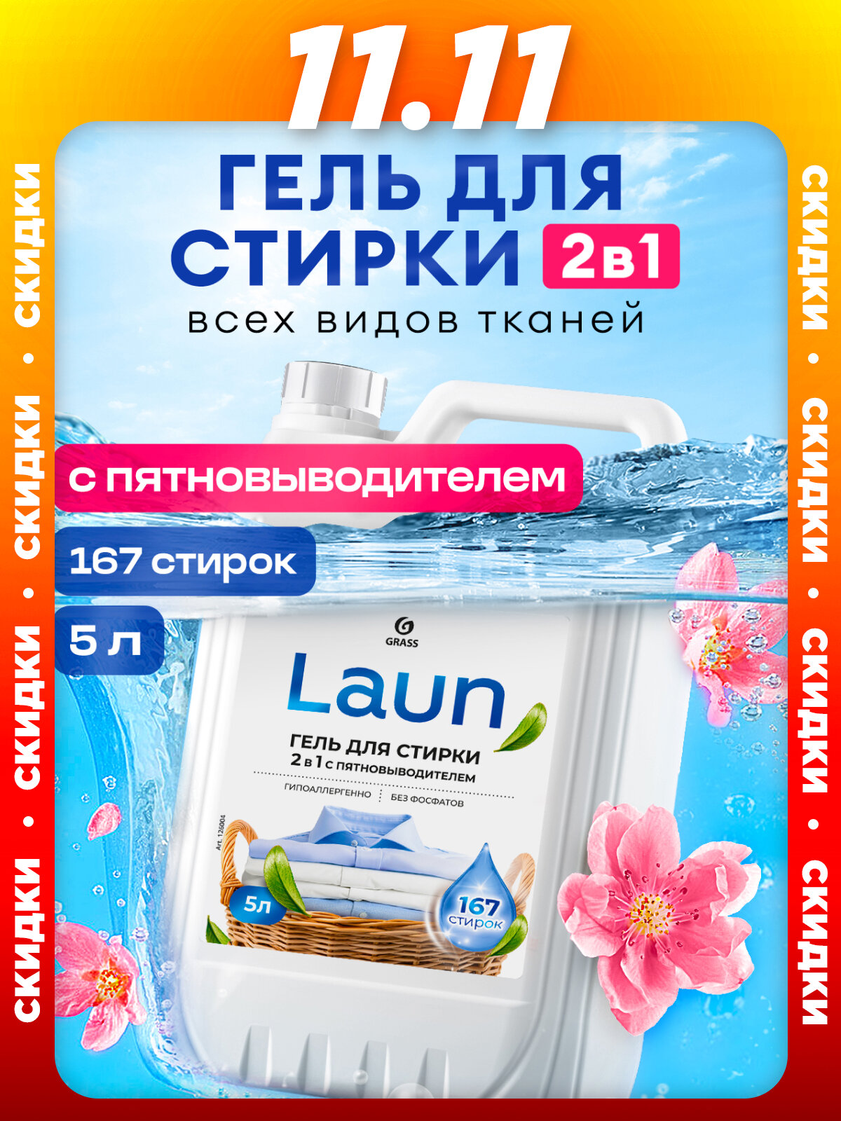 Гель для стирки Grass 2в1 с пятновыводителем концентрат Laun 5 л.