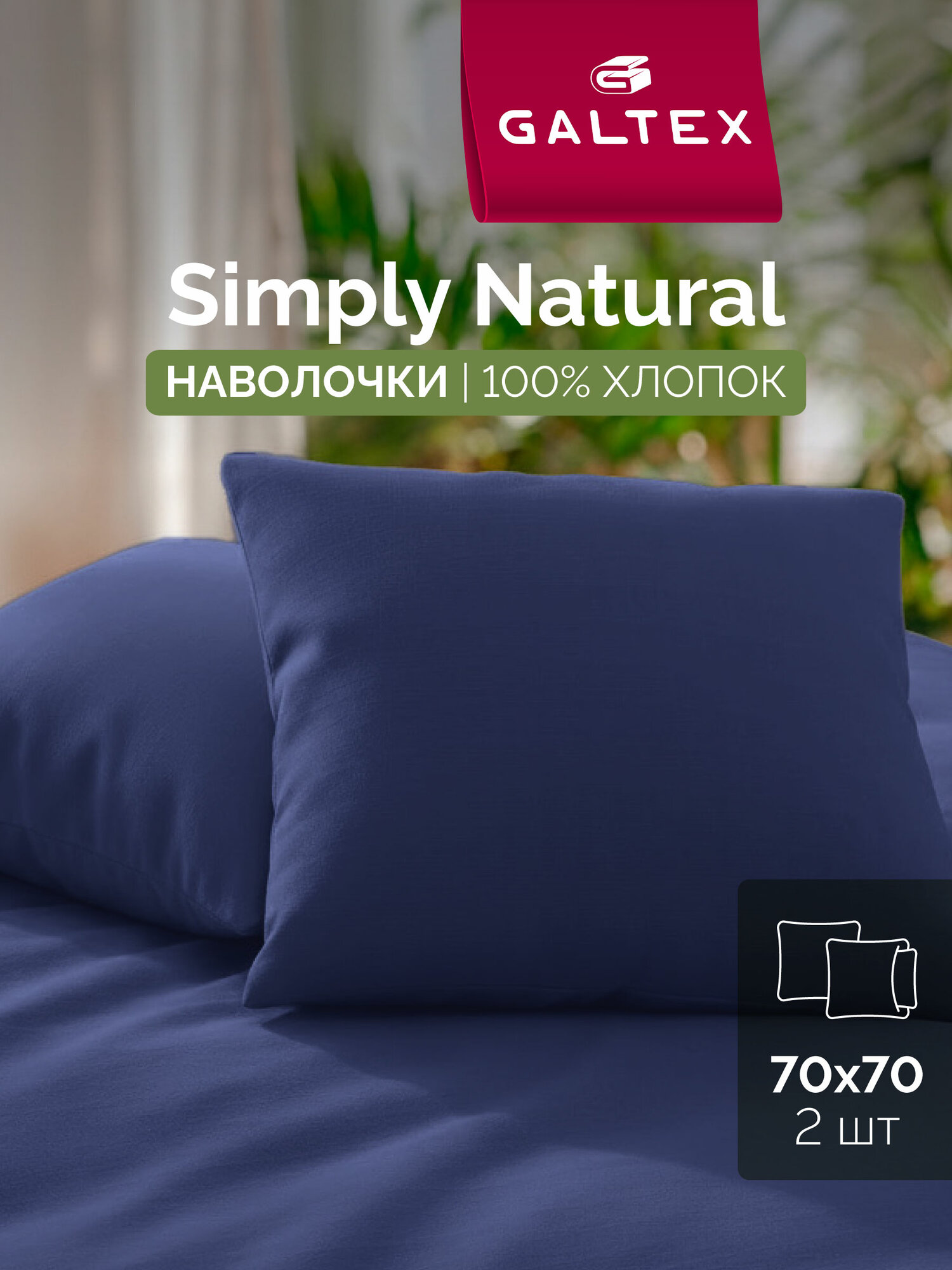 Наволочки Galtex 100%-ый хлопок синие 70x70 см застёжка клапан