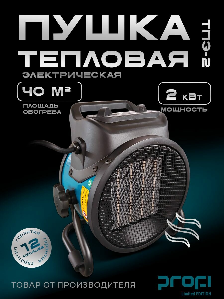 Пушка тепловая электрическая PROFI ТПЭ-2 2кВт 40 кв. м