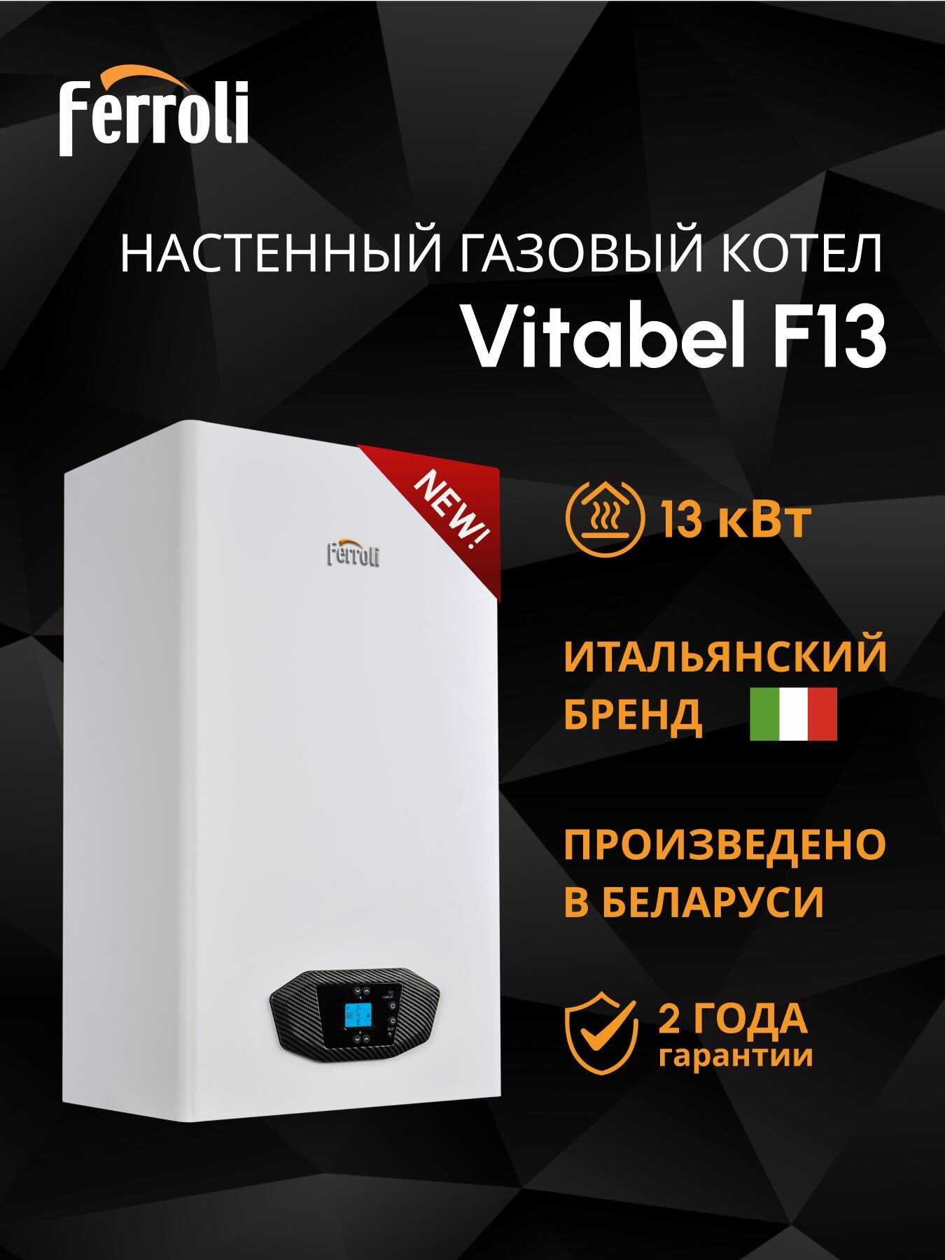 Котёл газовый двухконтурный настенный Ferroli Vitabel F 13 турбированный