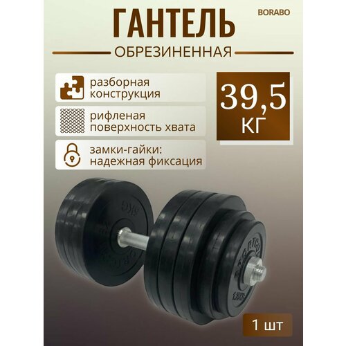 Гантель разборная BORABO обрезиненная 39,5 кг