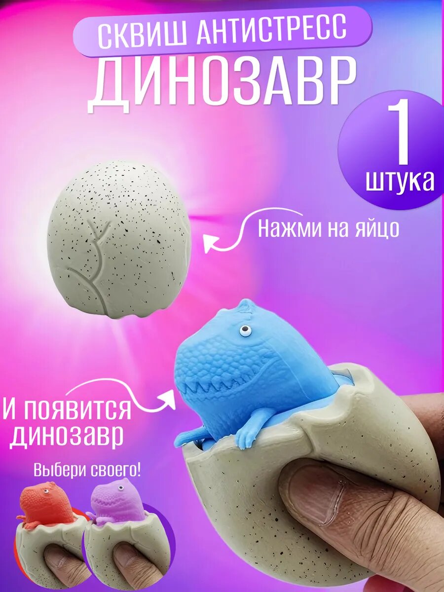 Сквиш мялка Антистресс Динозавры